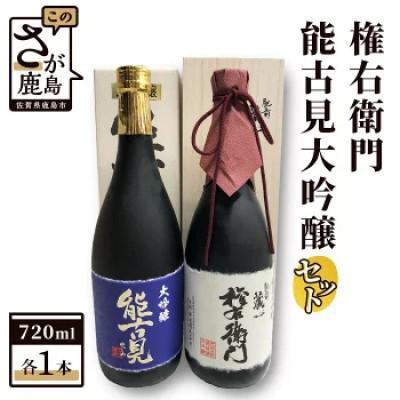 ふるさと納税 鹿島市 酒処鹿島の酒 「権右衛門」・「能古見大吟醸」セット