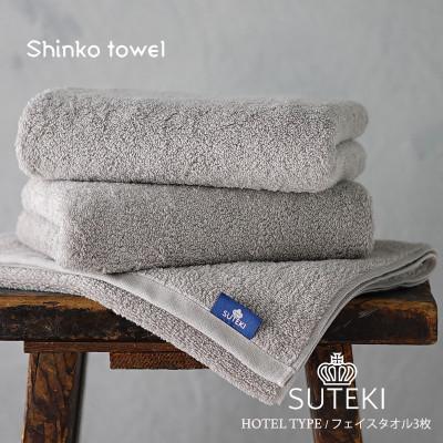 ふるさと納税 泉佐野市 SUTEKI フェイスタオル 3枚(グレー)