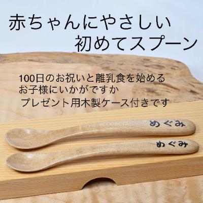 ふるさと納税 都留市 赤ちゃんにやさしい初めてスプーン[プレゼント用化粧箱入り]