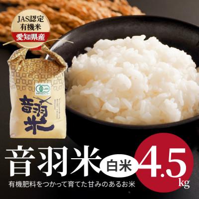 ふるさと納税 豊川市 令和7年産 音羽米有機JAS白米4.5kg