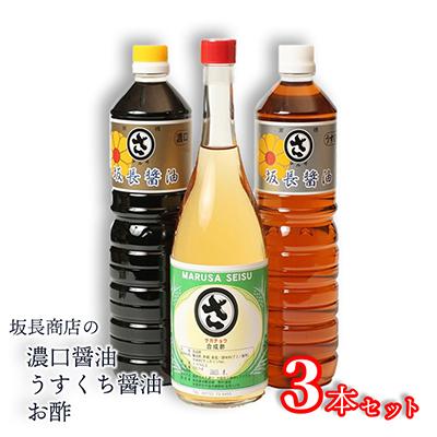 ふるさと納税 京丹後市 坂長商店 『濃口油・薄口油・酢』各1本 調味料セット地元に愛され定番人気!煮物 おつゆ 酢飯など