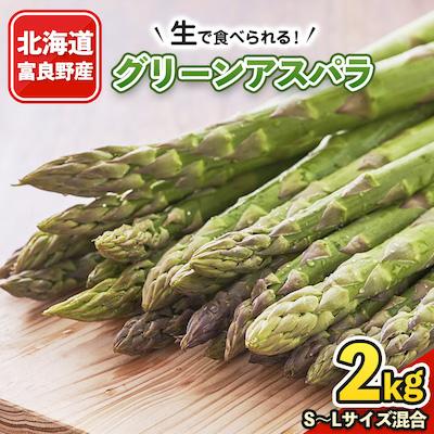 ふるさと納税 富良野市 2027年先行予約 「生」で食べられる!北海道富良野産 グリーンアスパラ 2kg(S〜L混合)