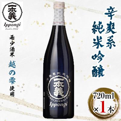 ふるさと納税 勝山市 一本義辛爽系純米吟醸 720ml×1本