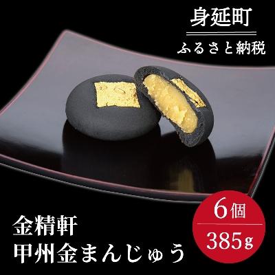 ふるさと納税 身延町 [人気の和菓子/身延町産 竹炭入]金精軒 甲州金まんじゅう 6個入1箱