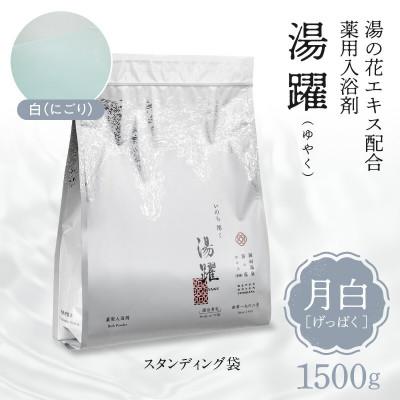 ふるさと納税 別府市 【月白】薬用入浴剤 湯躍 別府温泉湯の花エキス配合 1,500g | 