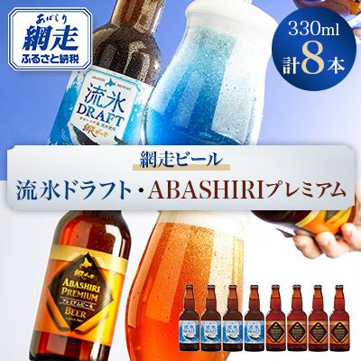 ふるさと納税 網走市 網走ビール 流氷ドラフト・ABASHIRIプレミアム[8本]セット [クラフトビール]