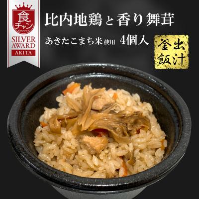 ふるさと納税 大仙市 [三吉フーズ]2021あきた食のチャンピオンシップ銀賞受賞!比内地鶏と香り舞茸の出汁釜飯(4個)