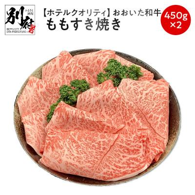ふるさと納税 別府市 [ホテルクオリティ] おおいた和牛 ももすき焼き 450g×2