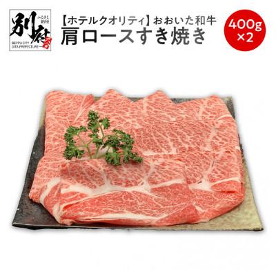 ふるさと納税 別府市 [ホテルクオリティ] おおいた和牛 肩ロース すき焼き400g×2