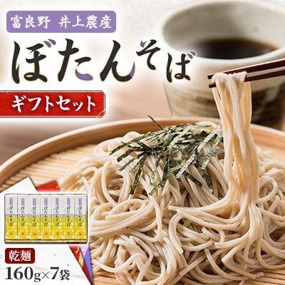 ふるさと納税 富良野市 富良野ぼたんそば 乾麺160g×7袋 ギフトセット