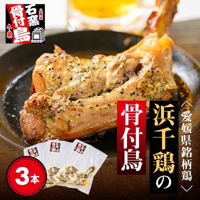 ふるさと納税 八幡浜市 愛媛県銘柄鶏・浜千鶏の骨付鳥(約200g×3本)[C65-1]