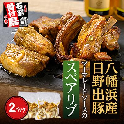 ふるさと納税 八幡浜市 愛媛 八幡浜で育った日野出豚・マーマレードソースのスペアリブ(約450g×2パック)[C65-2]