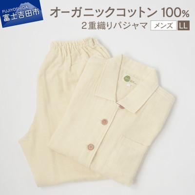 ふるさと納税 富士吉田市 オーガニックコットンの2重織りパジャマ紳士LL
