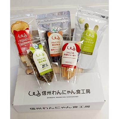 ふるさと納税 小諸市 ペットの信州産たっぷりおやつ・手作りごはんセット