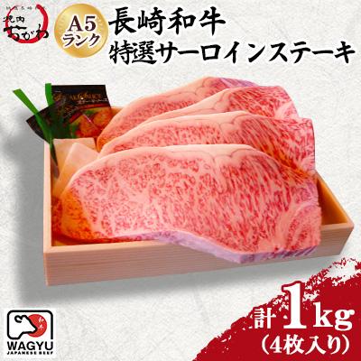 ふるさと納税 諫早市 焼肉おがわ 長崎和牛A5ランク 特選サーロインステーキ 4枚計1kg