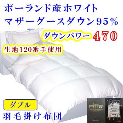 ふるさと納税 富士河口湖町 羽毛布団 ポーランド産マザーグース95%ダウンパワー470 羽毛掛け布団 ダブル190×210cm