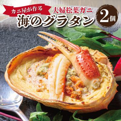 ふるさと納税 京丹後市 蟹の匠 魚政のカニ屋が作る海のグラタン 夫婦ズワイガニ 2個セット