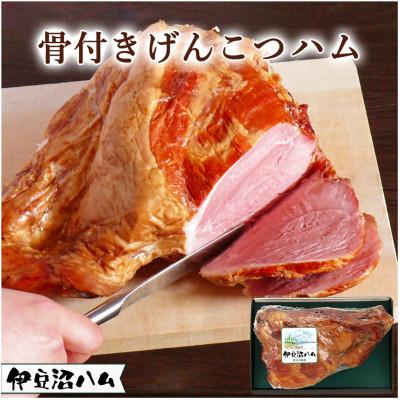 ふるさと納税 登米市 [伊豆沼ハム]骨付きげんこつハム