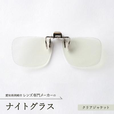 ふるさと納税 岡崎市 ナイトグラス クリアジャケット