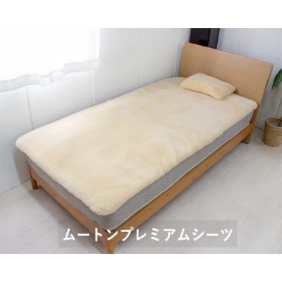 ふるさと納税 羽曳野市 ムートンプレミアムシーツ シングルサイズ ベージュ 1枚