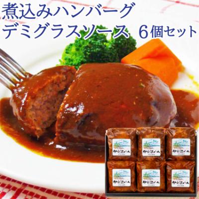 ふるさと納税 登米市 [宮城県産豚]デミグラスハンバーグ詰合せ 6個