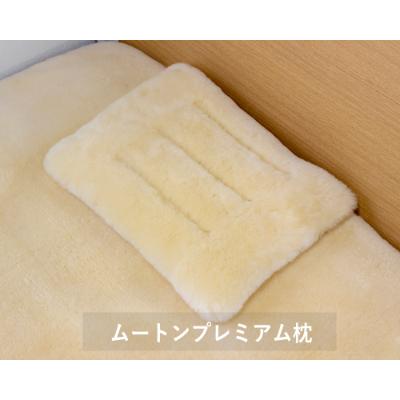 ふるさと納税 羽曳野市 ムートンプレミアム枕 ベージュ 1個