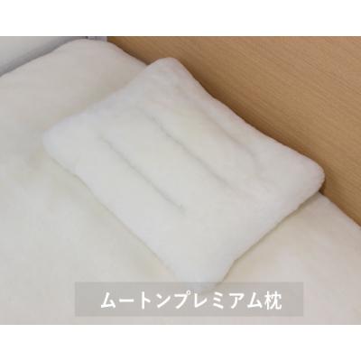 ふるさと納税 羽曳野市 ムートンプレミアム枕 アイボリー 1個