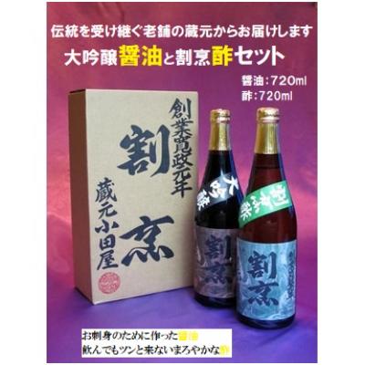ふるさと納税 結城市 [蔵元小田屋]割烹大吟醸醤油(720ml)&amp;割烹酢(720ml)セット