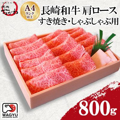 ふるさと納税 諫早市 焼肉おがわ 長崎和牛 肩ロース すき焼き・しゃぶしゃぶ用800g