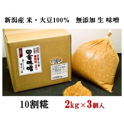 ふるさと納税 胎内市 生味噌10割麹2kg×3個入[無添加・新潟産米と大豆100%使用](五十嵐こうじ屋)