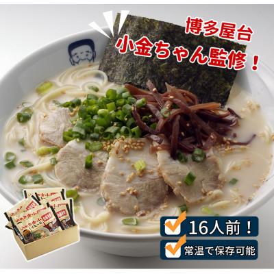 ふるさと納税 宮若市 博多屋台「小金ちゃん」ラーメン 2人前×8袋(計16人前)(宮若市)