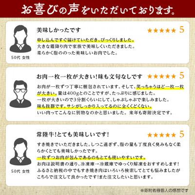 ふるさと納税 牛久市 【常陸牛】A4ランク以上!霜降りすきやき・しゃぶしゃぶ用400g |  | 02