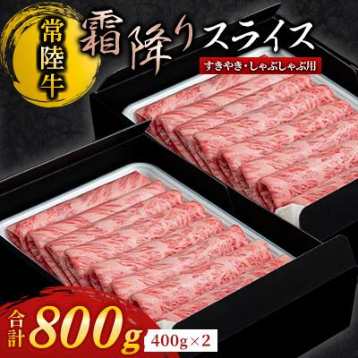 ふるさと納税 牛久市 [常陸牛]A4ランク以上!霜降りすきやき・しゃぶしゃぶ用800g