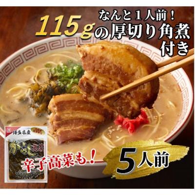ふるさと納税 宮若市 新・厚切り角煮入り博多ラーメン5人前(宮若市)