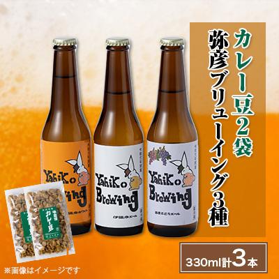 ふるさと納税 弥彦村 弥彦村の味わいアソートセットA 成沢商店の銘菓「カレー豆」とクラフトビール3種飲み比べセット 新潟県