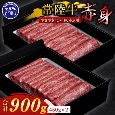 ふるさと納税 牛久市 [常陸牛]A4ランク以上!すきやき・しゃぶしゃぶ用(赤身)900g 茨城共通返礼品