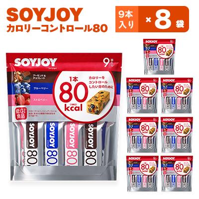 ふるさと納税 板野町 SOYJOY ソイジョイ カロリーコントロール80 9本入り×8袋