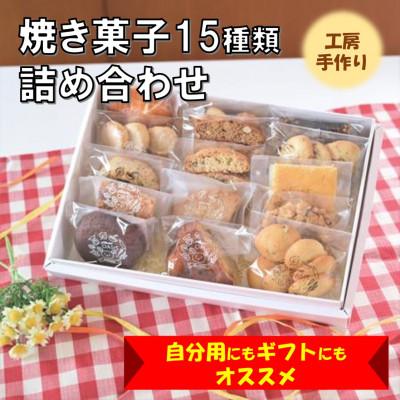 ふるさと納税 寝屋川市 [菓子工房オアシス]季節の焼き菓子詰め合わせ(15個入り)