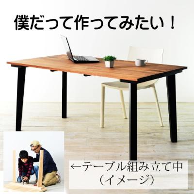 ふるさと納税 大川市 <楽しく組立て> ウォールナット幅120テーブル(テーパー脚) ジサクシリーズ