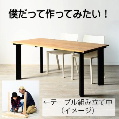 ふるさと納税 大川市 <楽しく組立て> オーク幅120テーブル(ストレート脚) ジサクシリーズ