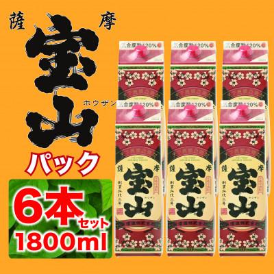 ふるさと納税 日置市 [ふるさと納税限定]薩摩宝山パック6本入り[西酒造]