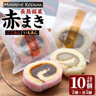 ふるさと納税 長島町 「紅・白」赤まきセット(10個入り)_kodama-7176