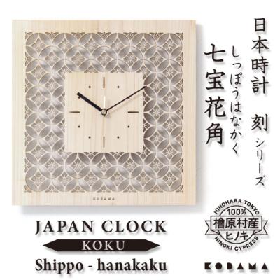 ふるさと納税 府中市 日本時計 刻(こく) 七宝花角