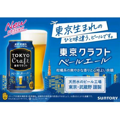 ふるさと納税 府中市 サントリー東京クラフト　ペールエール350ml缶×24本 |  | 01