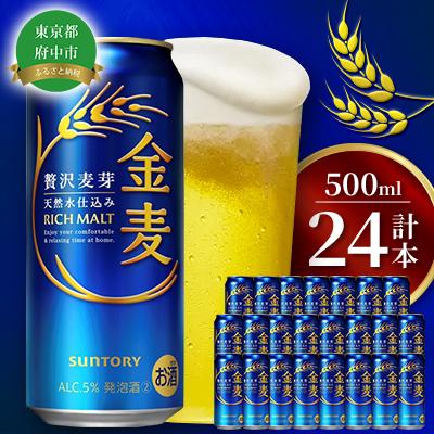 ふるさと納税 府中市 サントリー金麦500ml缶×24本