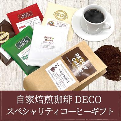 ふるさと納税 東金市 忙しい毎日にホッと一息! 直焙煎珈琲DECOのスペシャリティーコーヒーギフトセット