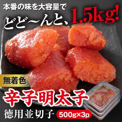 ふるさと納税 東峰村 美美粒 無着色辛子明太子徳用並切子1.5kg(500g×3)(東峰村ビビツブ)