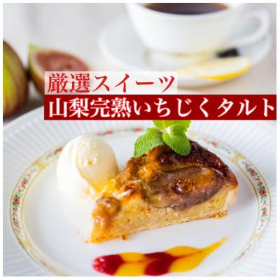 ふるさと納税 市川三郷町 [厳選スイーツ]山梨産いちじくのタルト (6号ホール約6〜8人前)