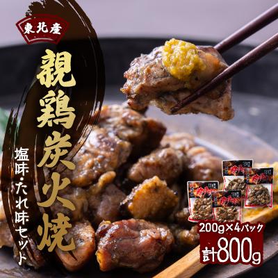 ふるさと納税 十和田市 [800g]東北産親鶏炭火焼 塩味・たれ味セット 200g×計4パック