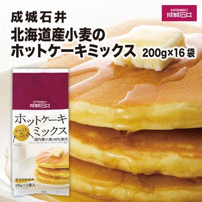 ふるさと納税 貝塚市 成城石井 北海道産小麦のホットケーキミックス 200g×16袋